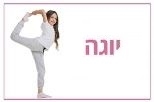 יוגה ילדים