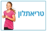 טריאתלון