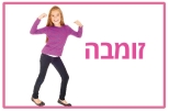 זומבה