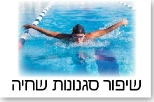 שיפור סגנון שחייה