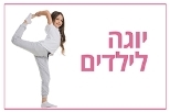 יוגה ילדים