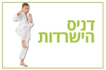 דניס הישרדות