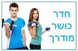 חדר כושר מודרך