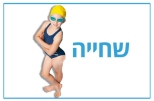 בית ספר לשחייה
