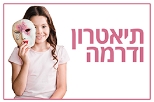 דרמה ותיאטרון