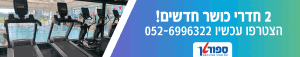 חדרי כושר חדשים