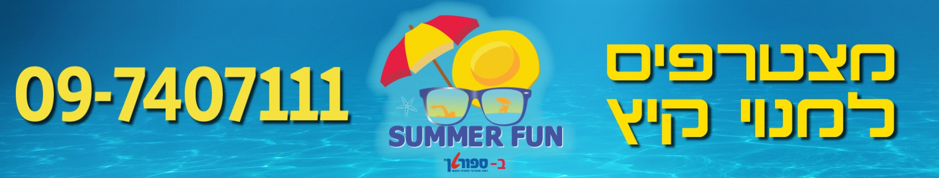 קיץ 2026
