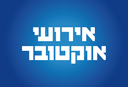 אירועי אוקטובר