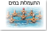 התעמלות במים