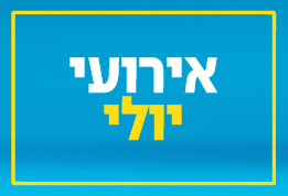 יולי 25