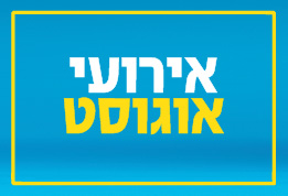 אוגוסט 25