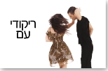 ריקודי עם