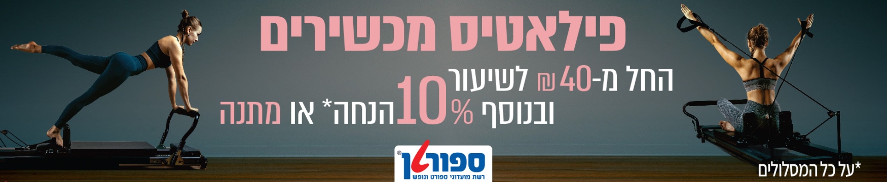 פילאטיס מכשירים ספורטן