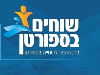 בית הספר לשחייה