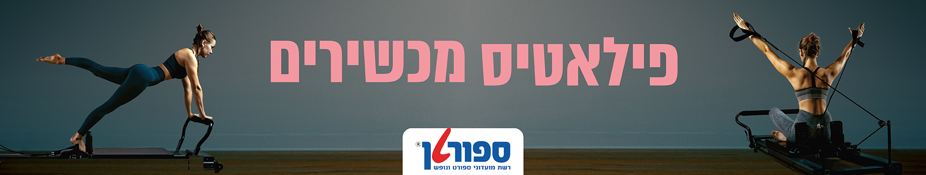 פילאטיס מכשירים ספורטן