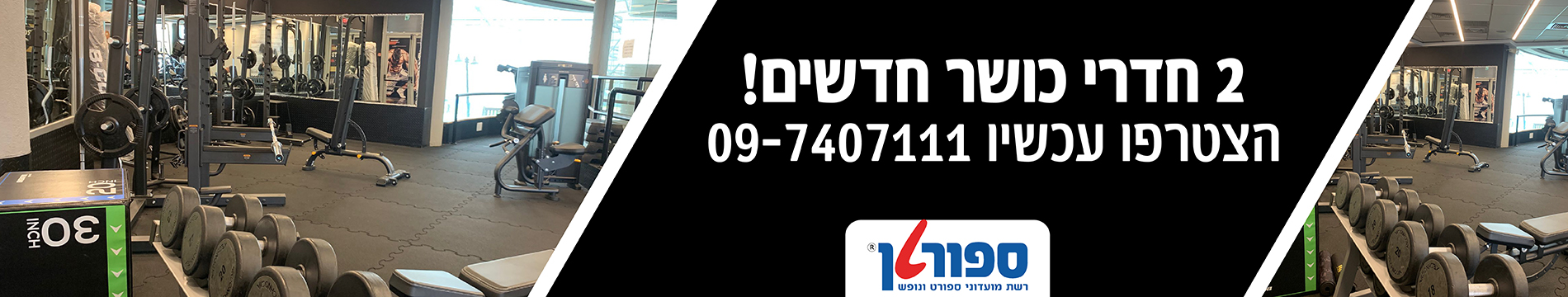 חדר כושר בספורטן