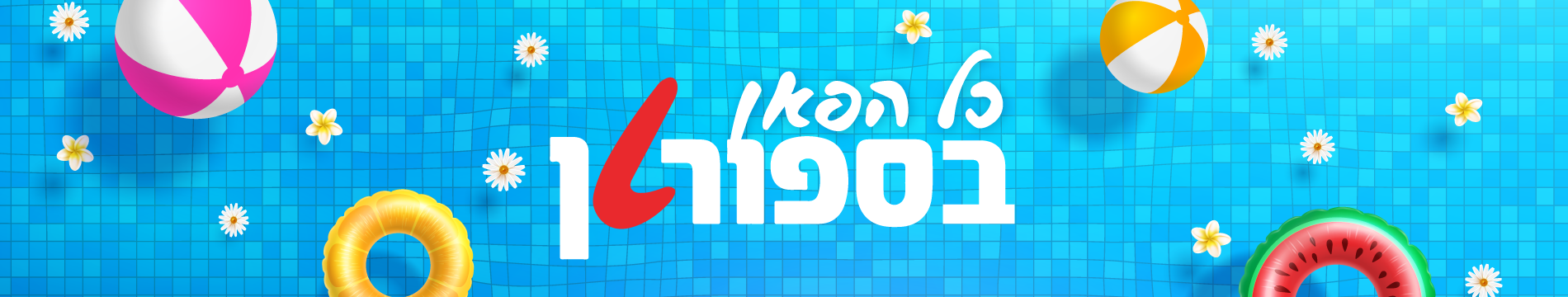 ספורטן גני תקווה