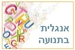 אנגלית בתנועה