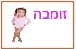 זומבה