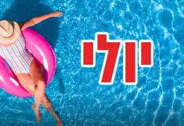 יולי 26