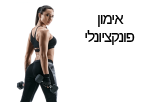 אימון פונקציונלי