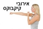 אירובי קיקבוקס