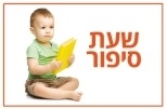 שעת סיפור