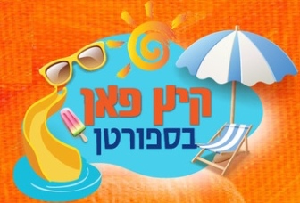 קיץ 2025