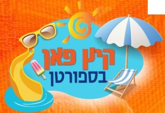 קיץ 2025